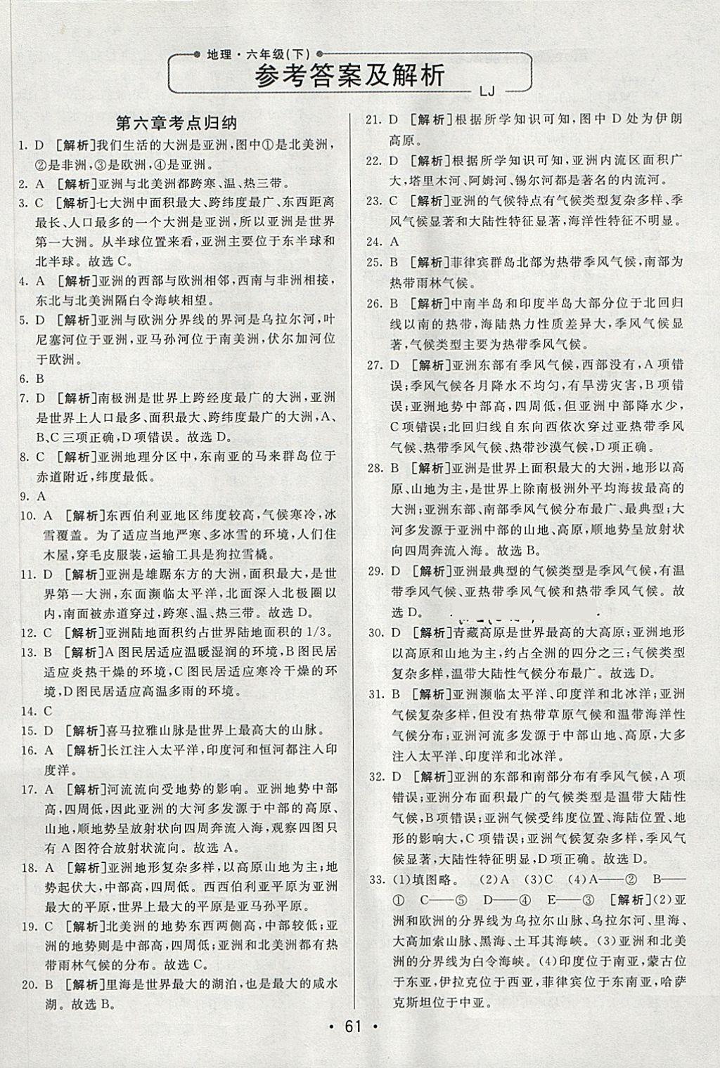 2018年期末考向標海淀新編跟蹤突破測試卷六年級地理下冊魯教版 第1頁