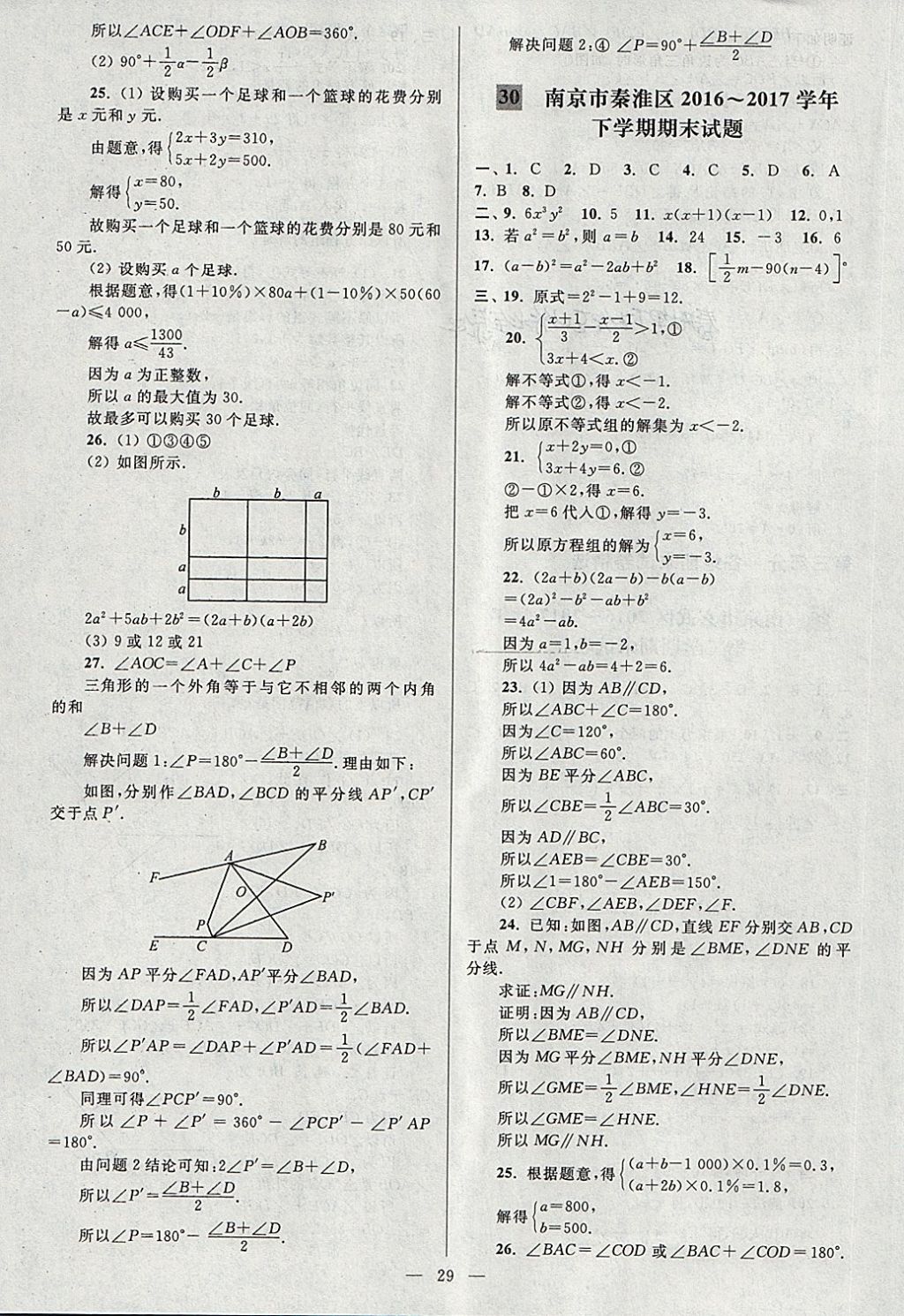 2018年亮点给力大试卷七年级数学下册江苏版 第29页