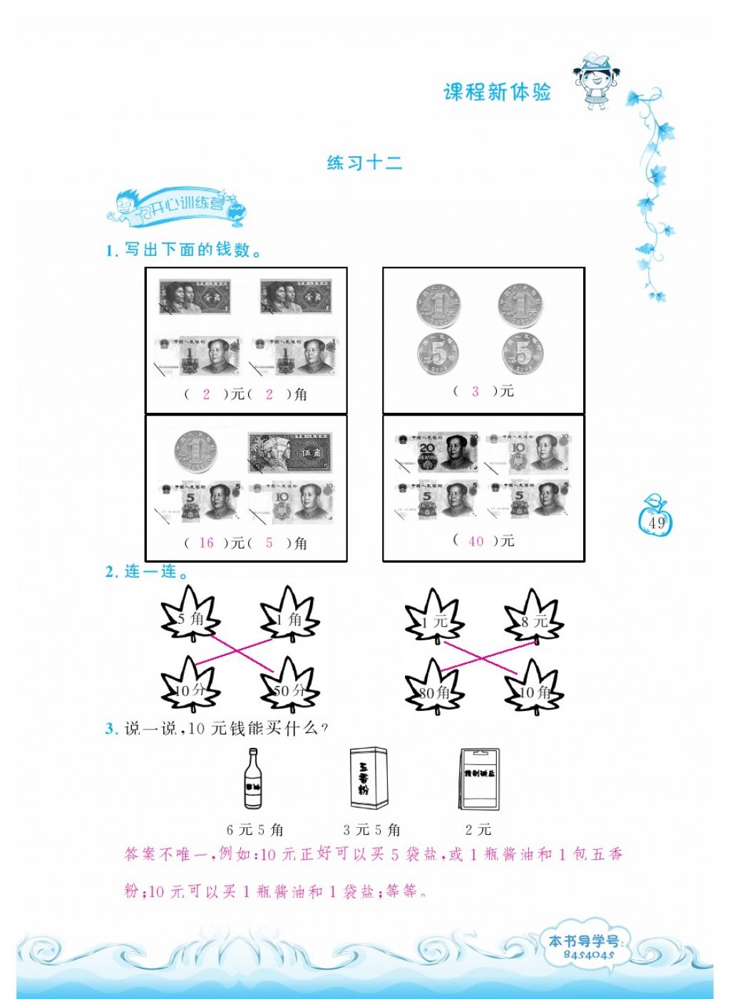 2018年芝麻开花课程新体验一年级数学下册人教版 第49页