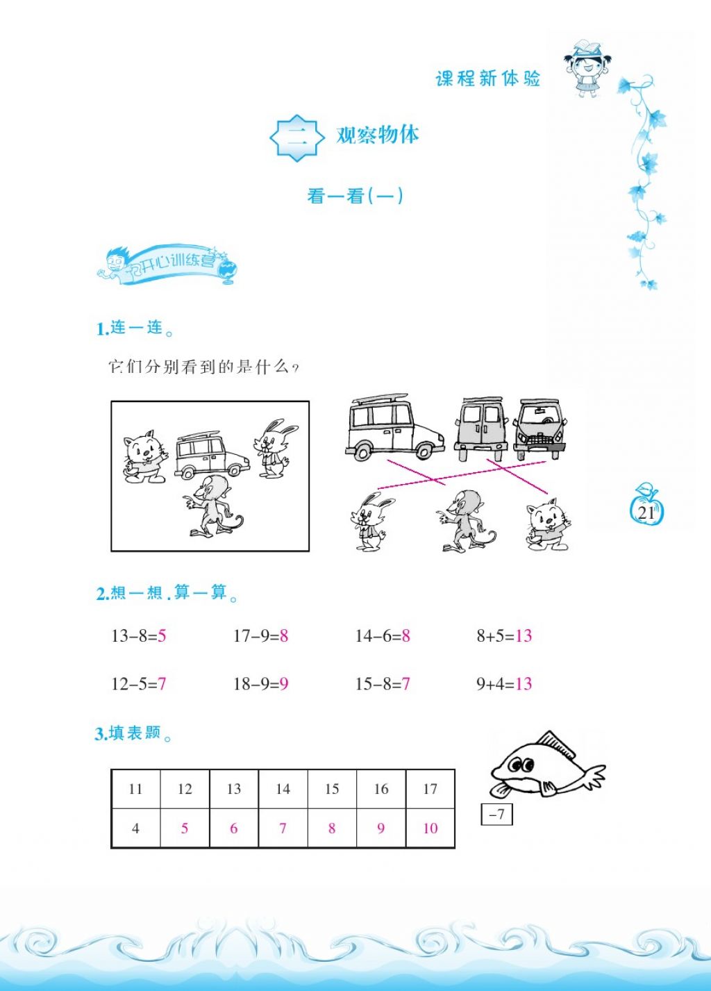 2018年芝麻开花课程新体验一年级数学下册北师大版 第21页