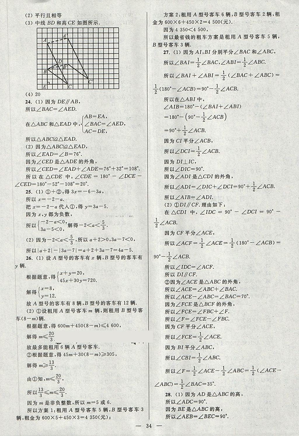 2018年亮點(diǎn)給力大試卷七年級(jí)數(shù)學(xué)下冊(cè)江蘇版 第34頁