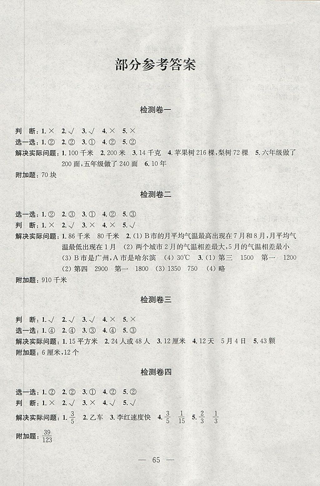 2018年學(xué)業(yè)提優(yōu)檢測小學(xué)語文數(shù)學(xué)五年級下冊蘇教版 第1頁