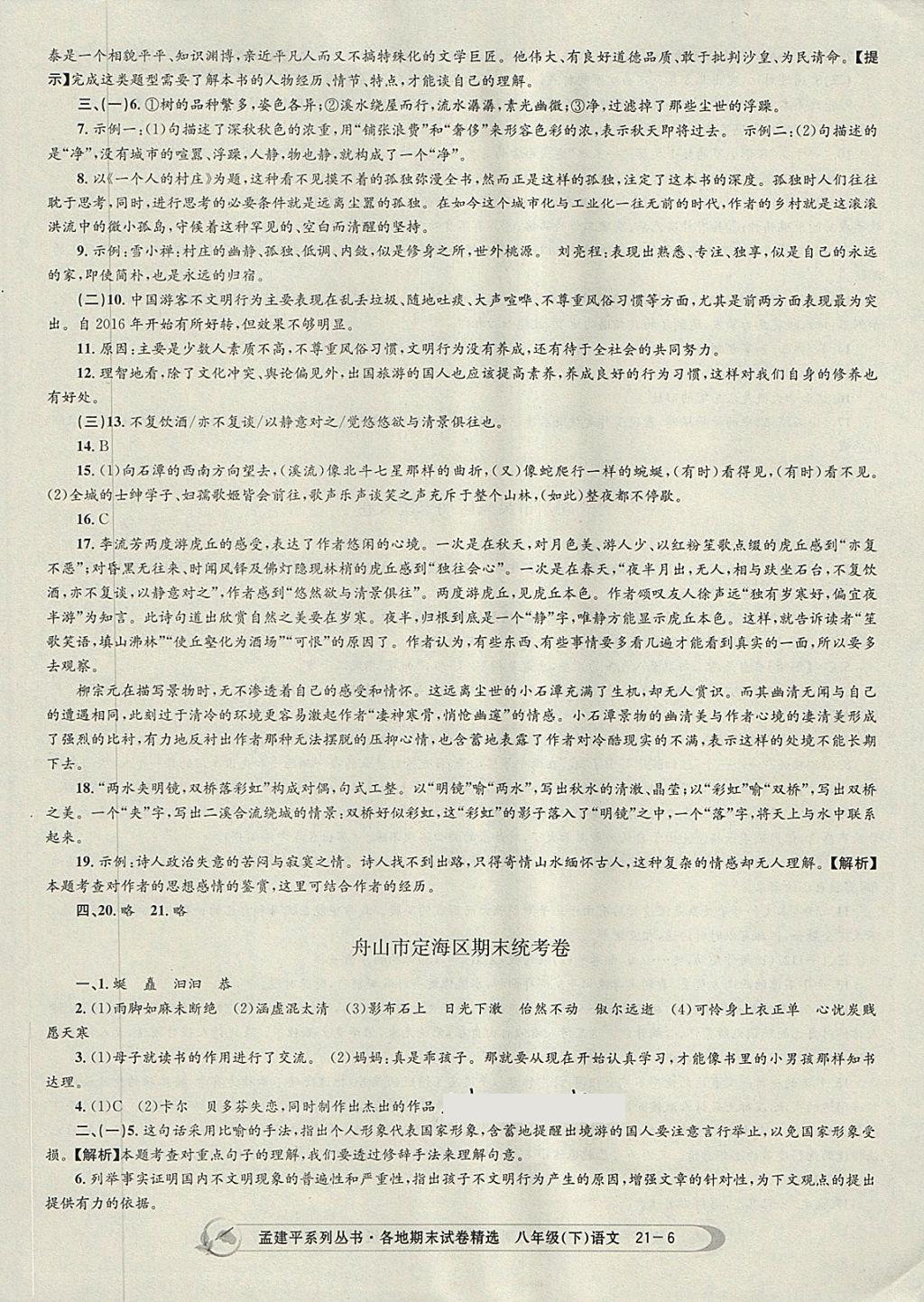 2018年孟建平各地期末試卷精選八年級語文下冊人教版 第6頁