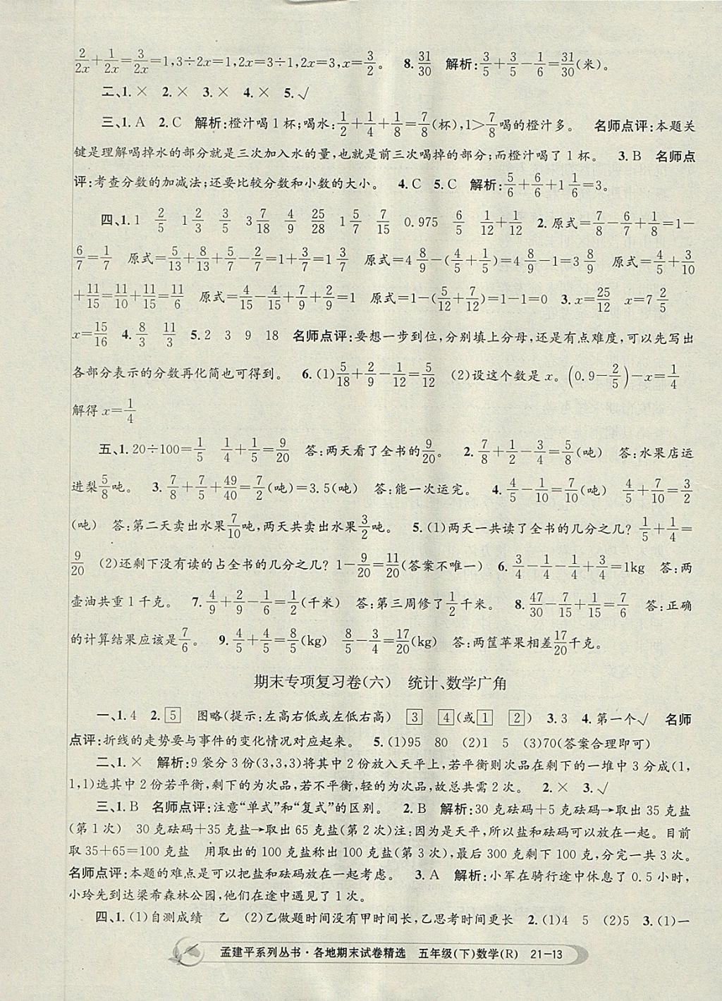 2018年孟建平各地期末試卷精選五年級數(shù)學(xué)下冊人教版 第13頁