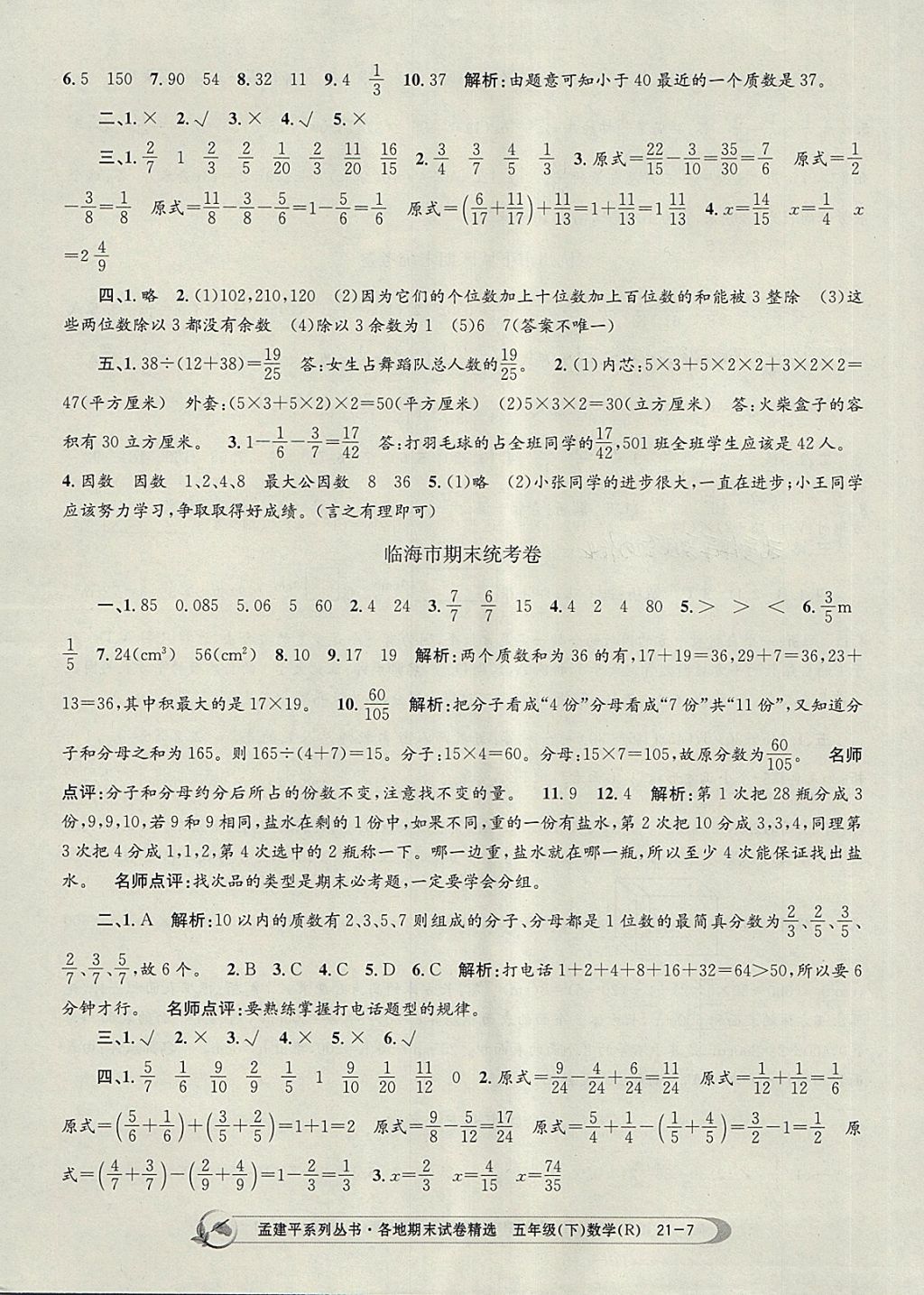 2018年孟建平各地期末試卷精選五年級(jí)數(shù)學(xué)下冊(cè)人教版 第7頁(yè)