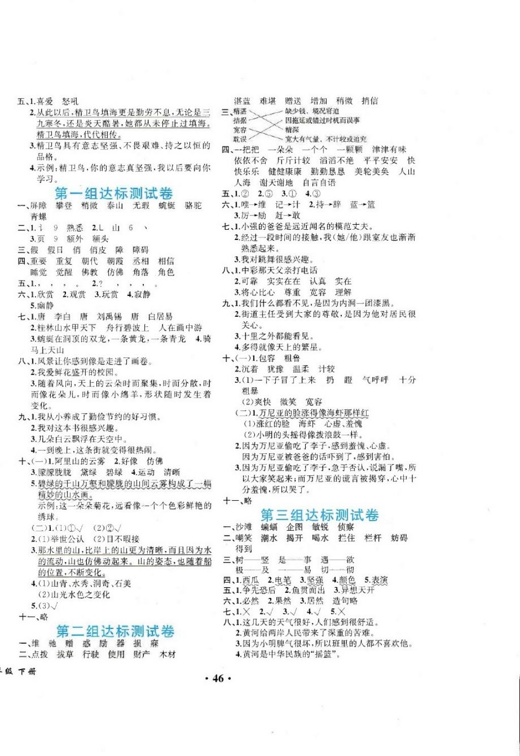 2018年勝券在握同步練習(xí)冊同步解析與測評四年級語文下冊人教版重慶專版 第10頁