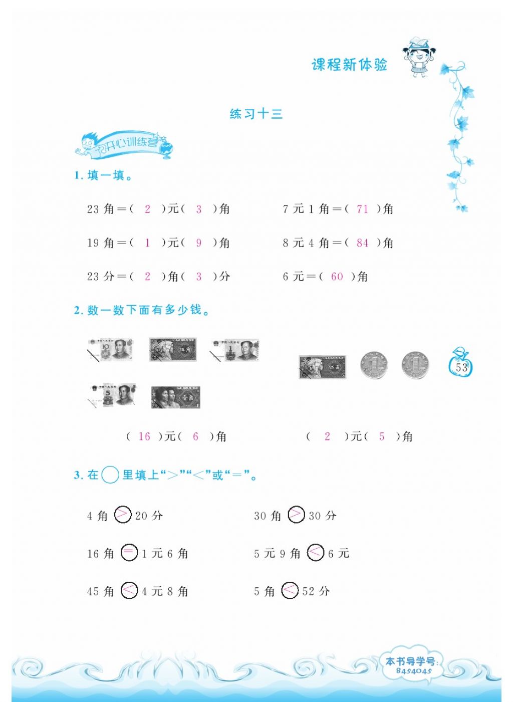 2018年芝麻開花課程新體驗一年級數(shù)學下冊人教版 第53頁