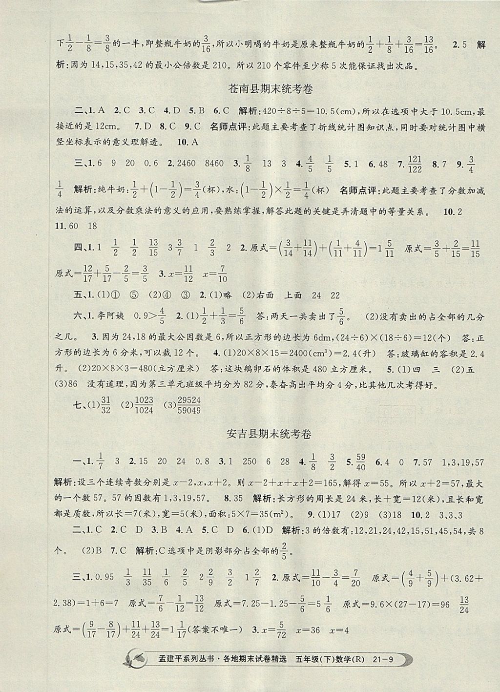 2018年孟建平各地期末試卷精選五年級數(shù)學(xué)下冊人教版 第9頁