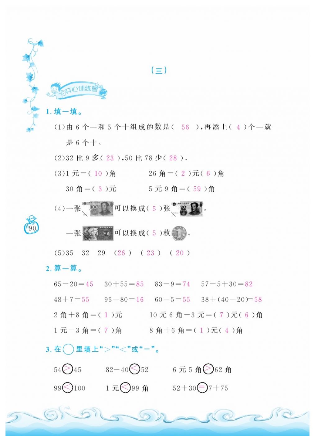 2018年芝麻開花課程新體驗(yàn)一年級(jí)數(shù)學(xué)下冊(cè)人教版 第90頁