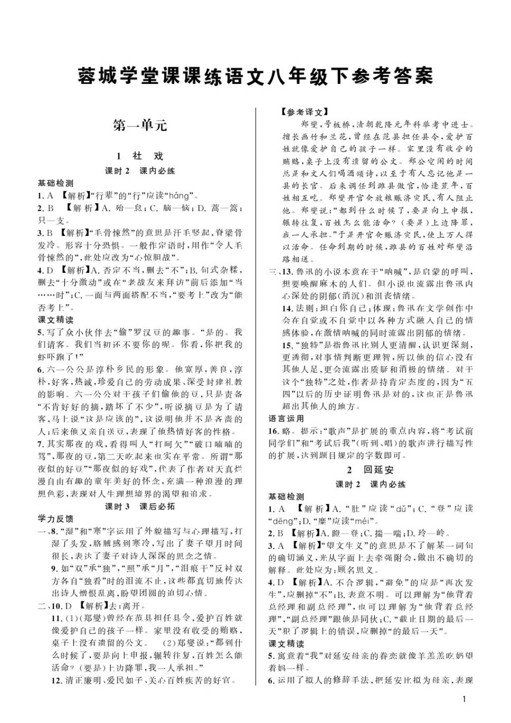 2018年蓉城學(xué)堂課課練八年級語文下冊 第1頁