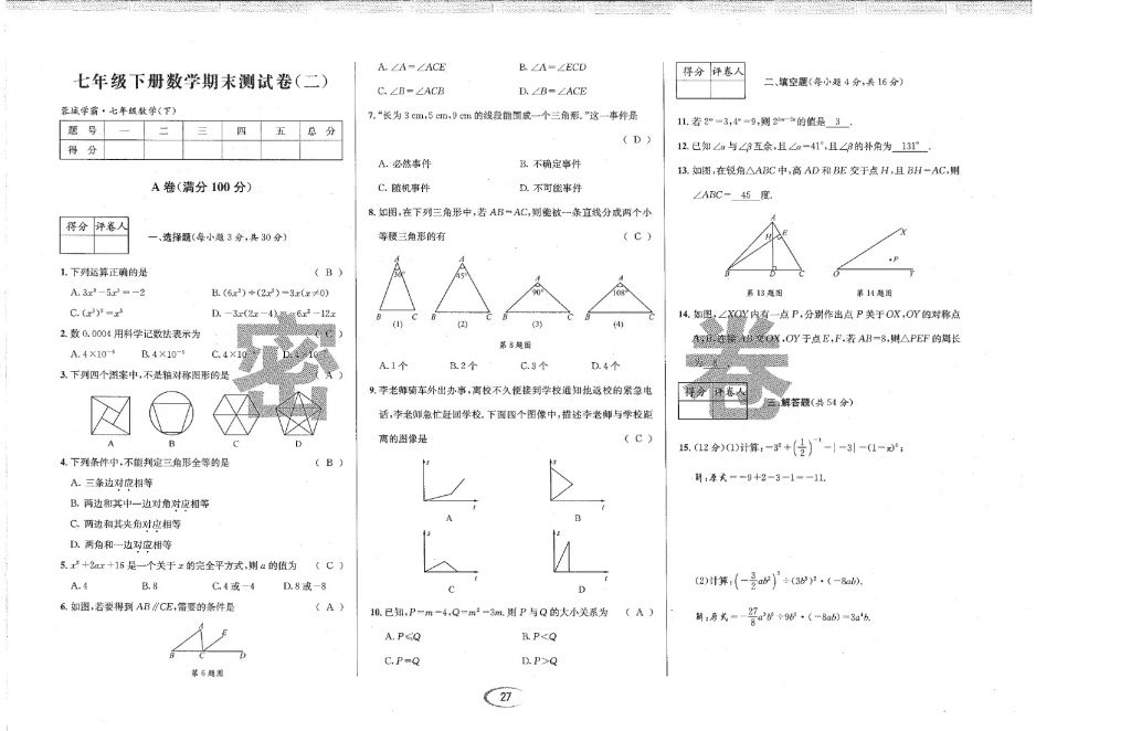 2018年蓉城學(xué)霸七年級數(shù)學(xué)下冊北師大版 第84頁