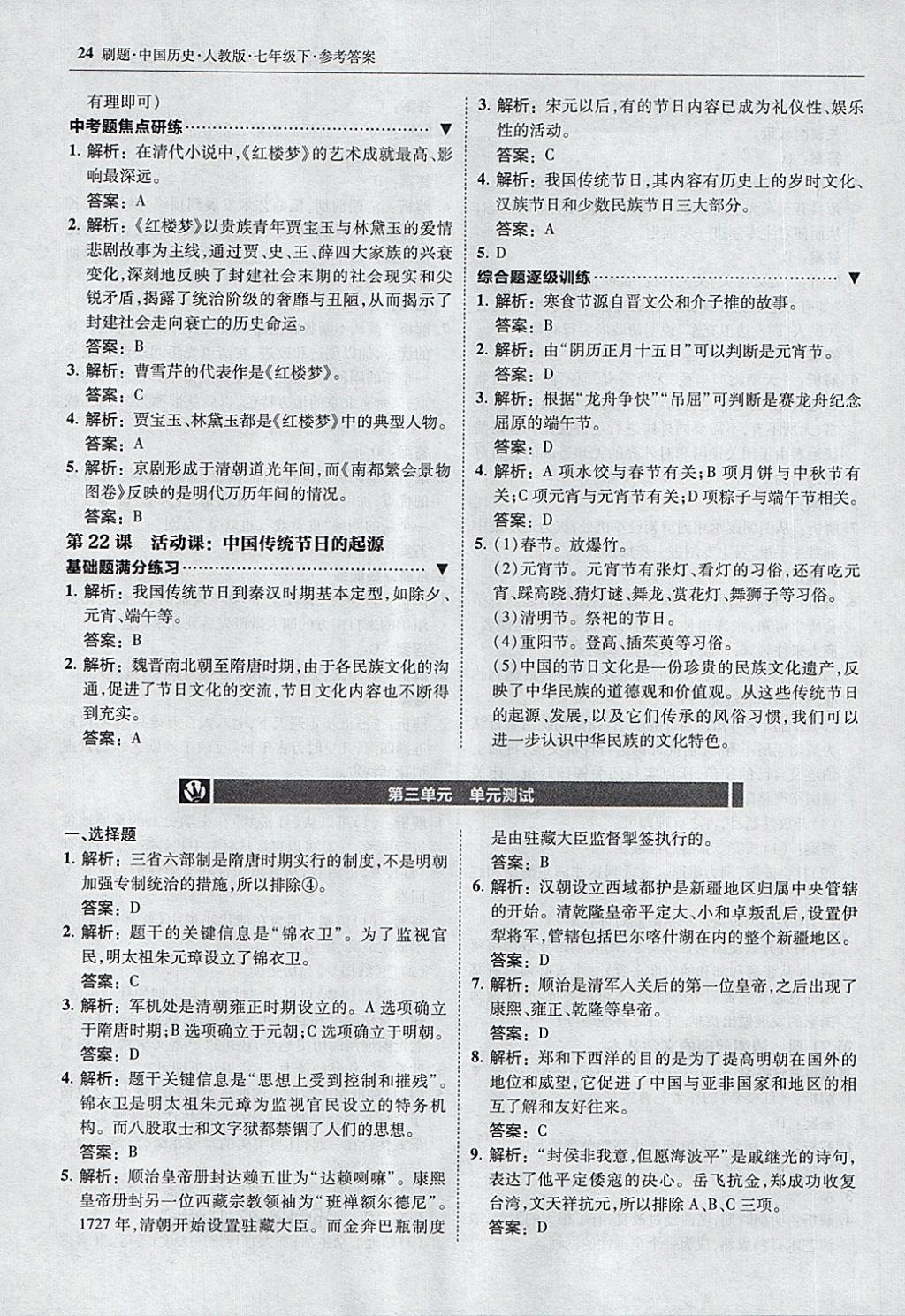 2018年北大綠卡刷題七年級(jí)中國(guó)歷史下冊(cè)人教版 第23頁(yè)