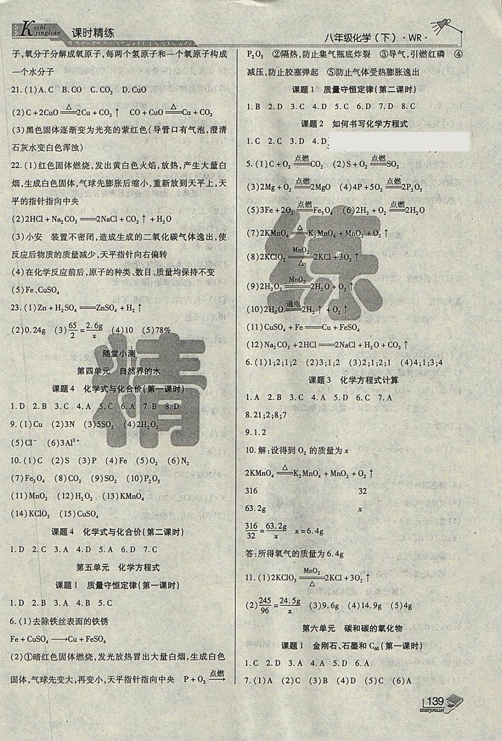 2018年課時精練八年級化學(xué)下冊WR長春出版社 第13頁