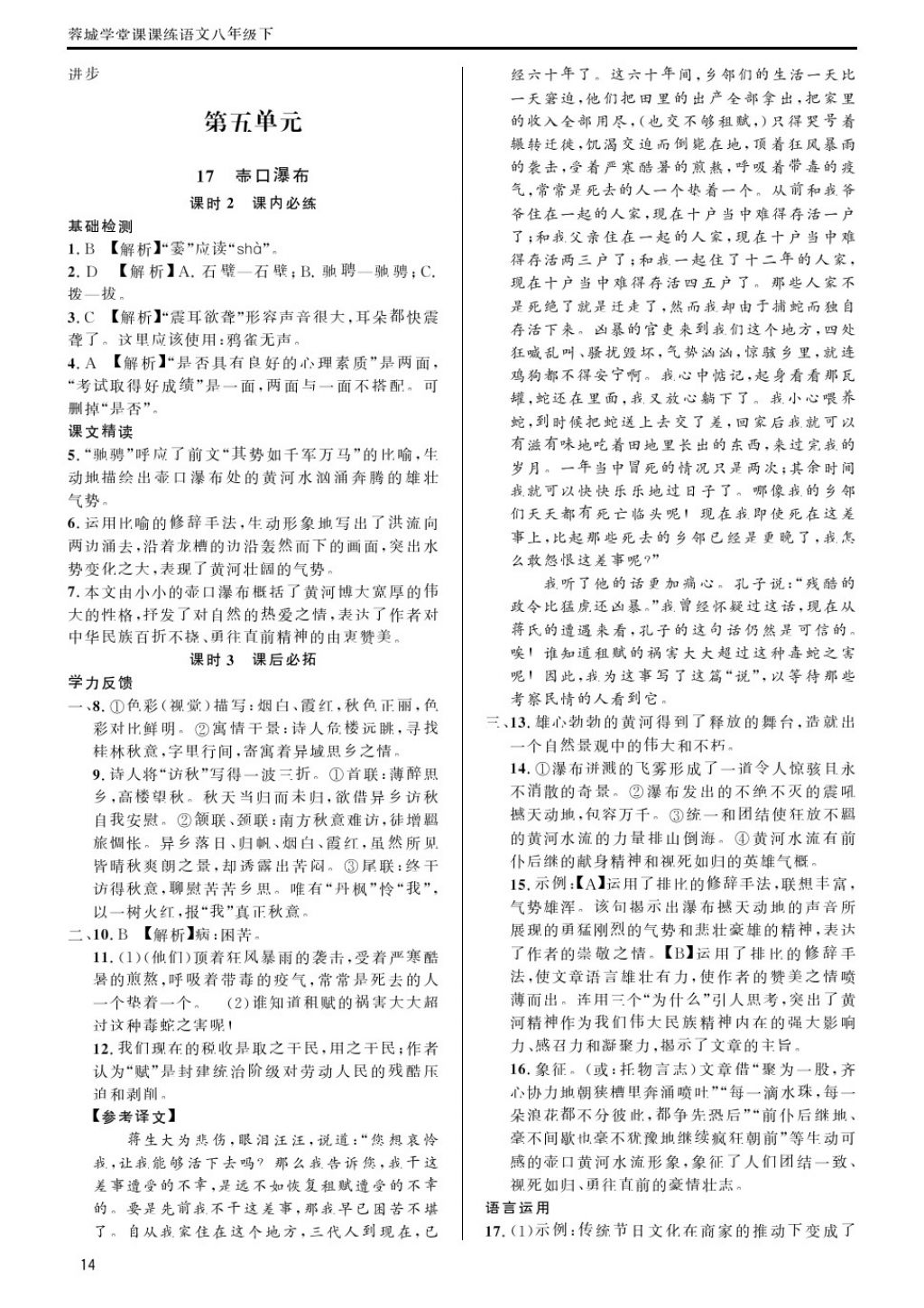 2018年蓉城學(xué)堂課課練八年級語文下冊 第14頁