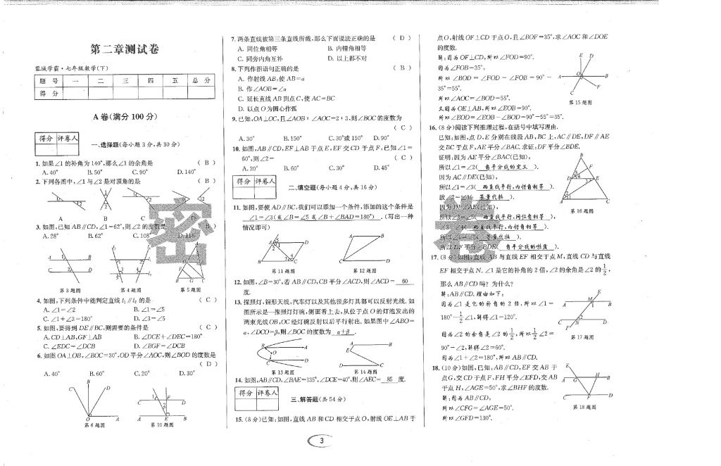 2018年蓉城學(xué)霸七年級數(shù)學(xué)下冊北師大版 第72頁