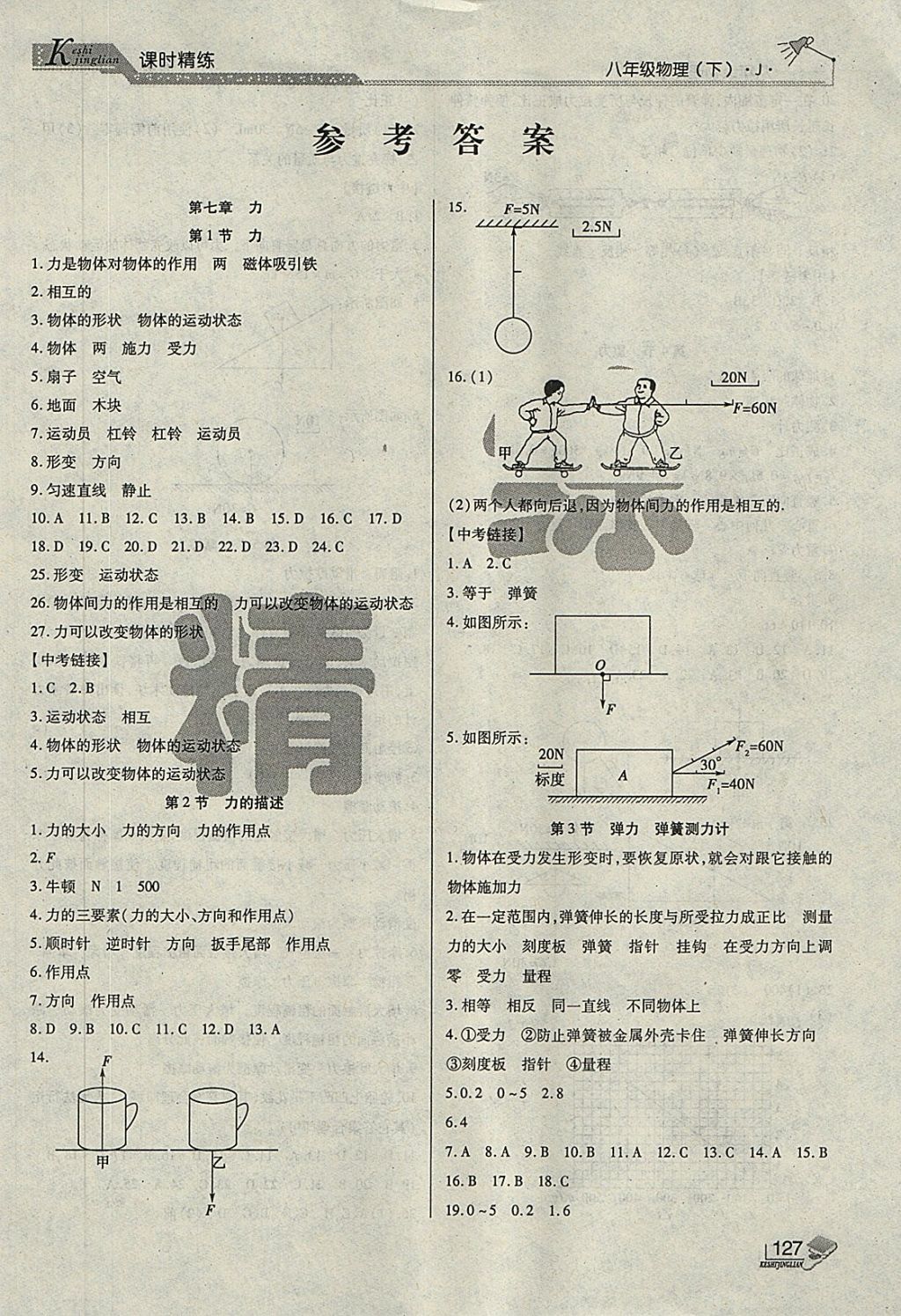 2018年課時精練八年級物理下冊J長春出版社 第1頁