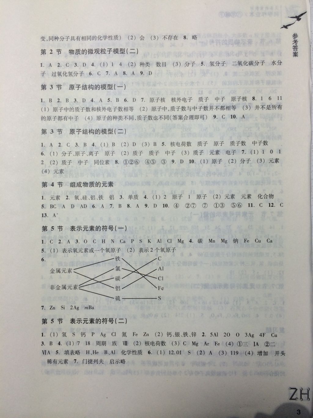 2018年作業(yè)本八年級科學(xué)下冊浙教版浙江教育出版社 第3頁