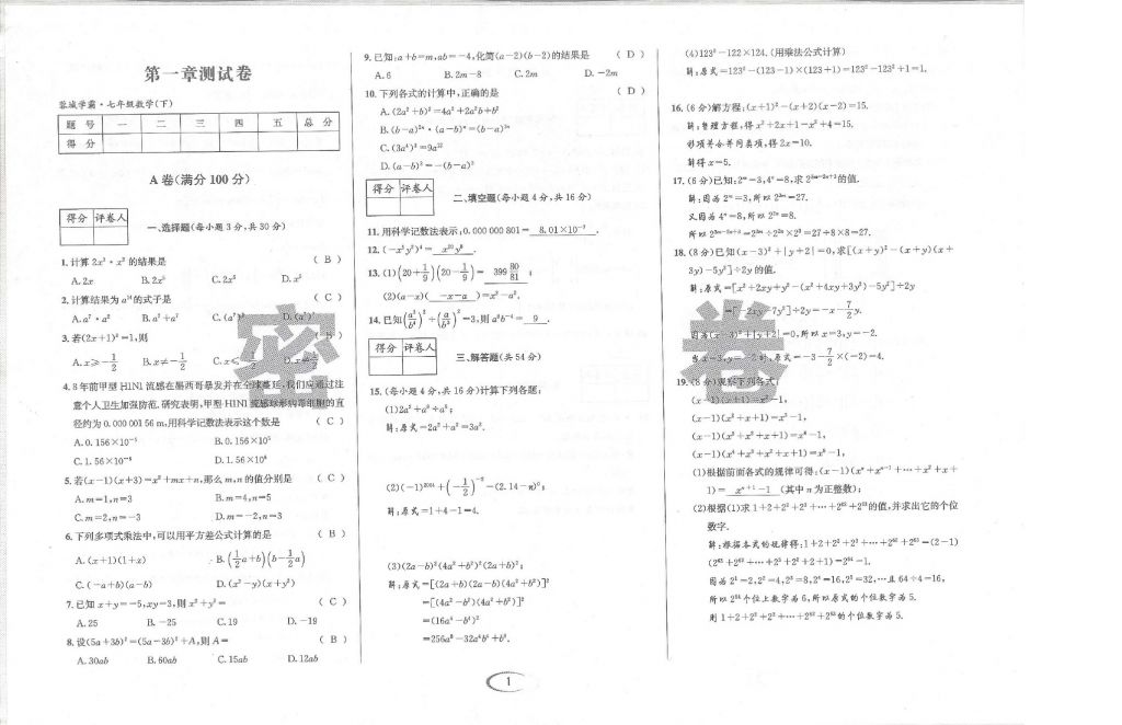 2018年蓉城學霸七年級數(shù)學下冊北師大版 第86頁