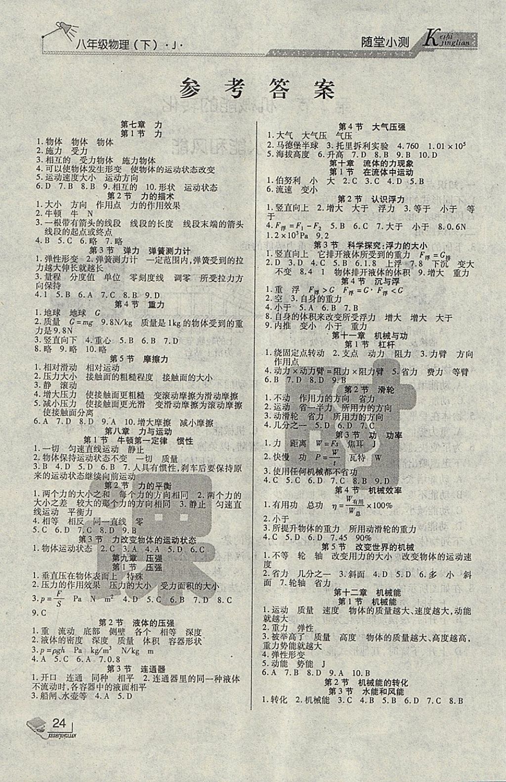 2018年課時精練八年級物理下冊J長春出版社 第15頁