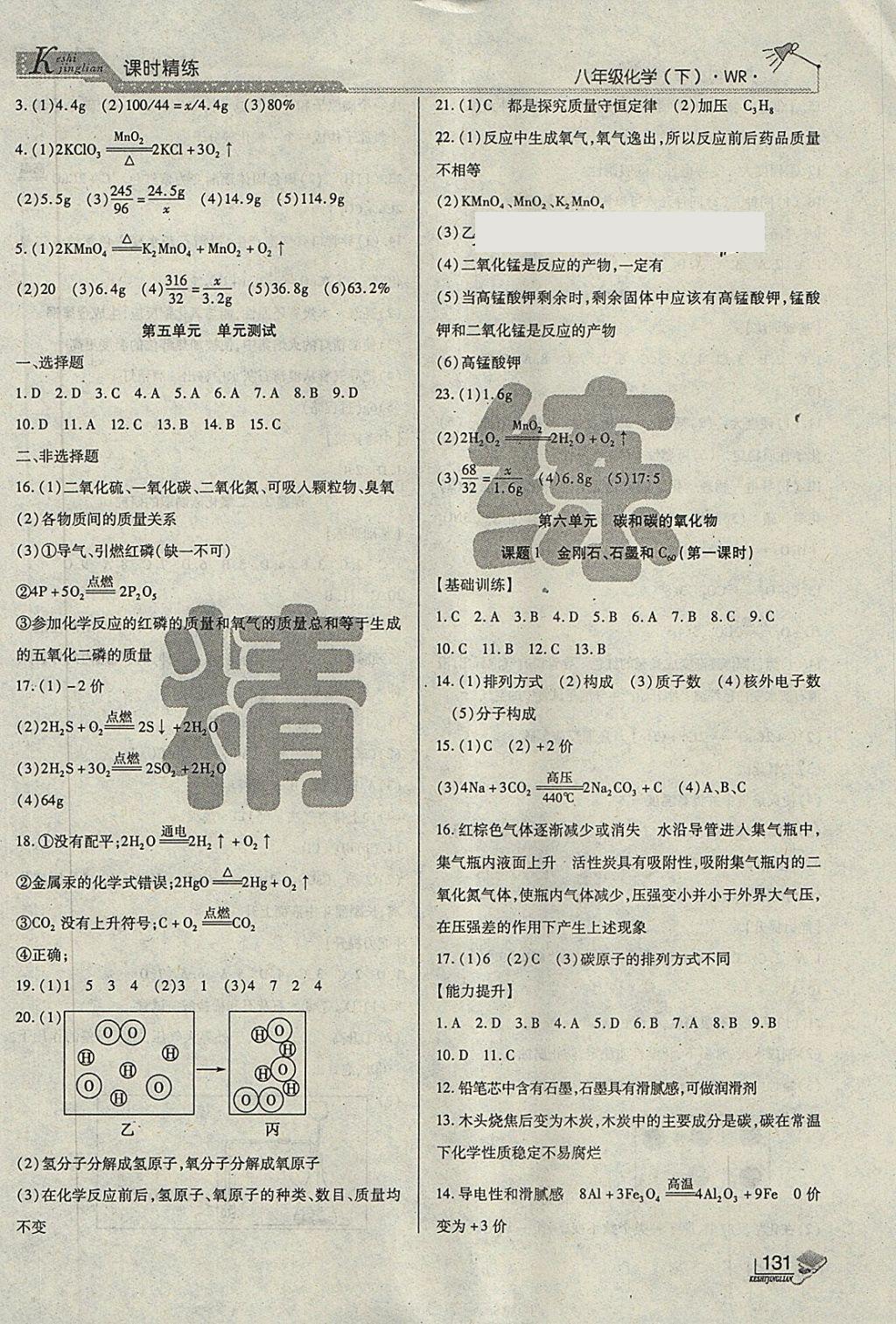 2018年課時(shí)精練八年級(jí)化學(xué)下冊(cè)WR長(zhǎng)春出版社 第5頁(yè)