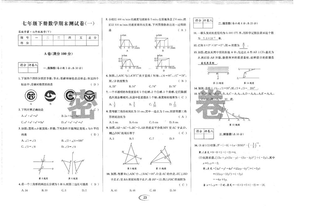 2018年蓉城學霸七年級數(shù)學下冊北師大版 第82頁