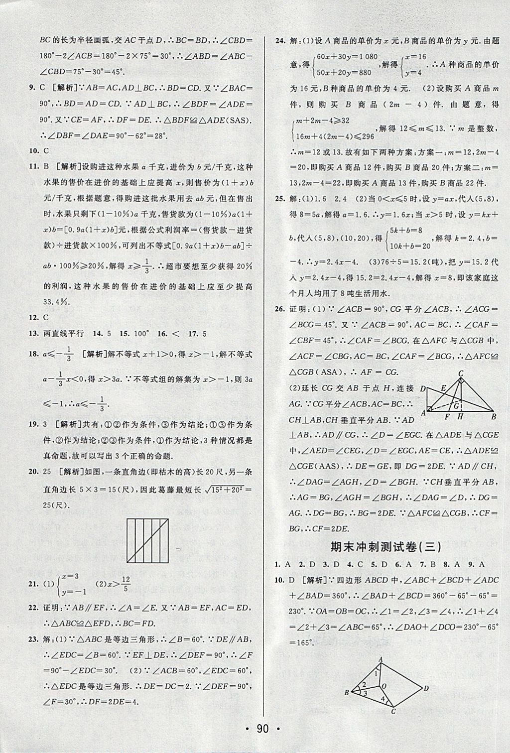 2018年期末考向标海淀新编跟踪突破测试卷七年级数学下册鲁教版 第14页