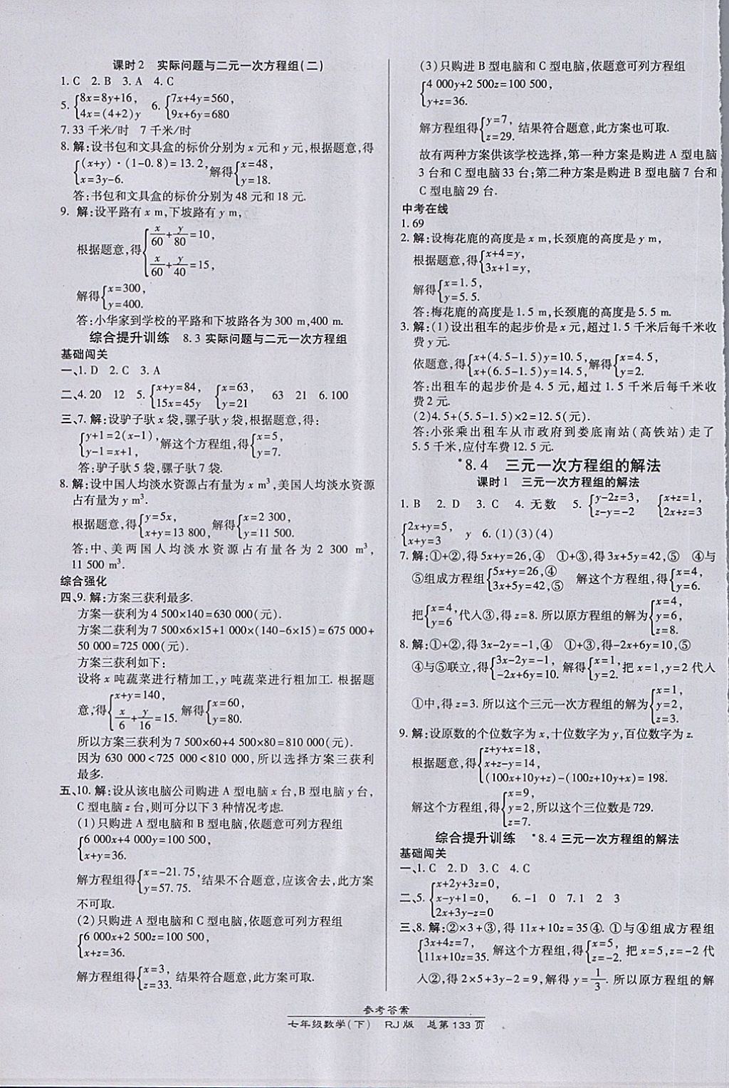 2018年高效课时通10分钟掌控课堂七年级数学下册人教版 第11页