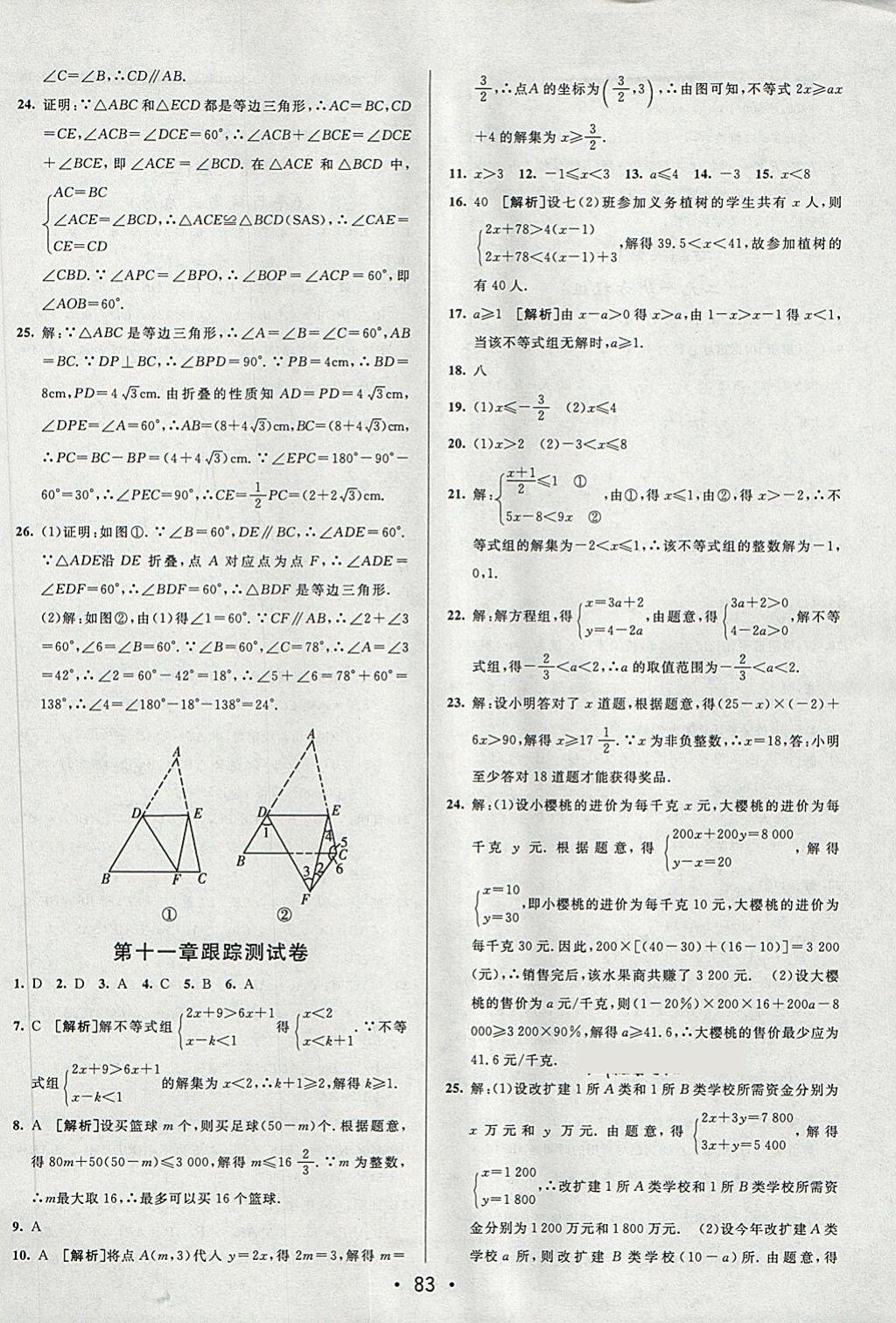 2018年期末考向標(biāo)海淀新編跟蹤突破測(cè)試卷七年級(jí)數(shù)學(xué)下冊(cè)魯教版 第7頁(yè)