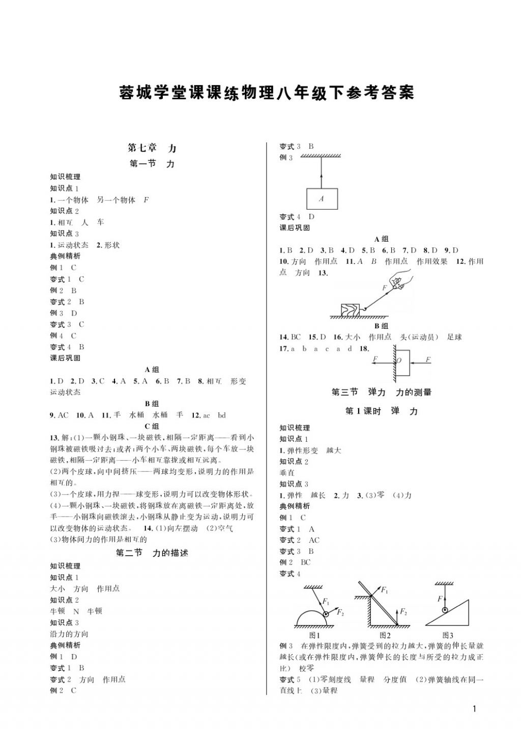 2018年蓉城學堂課課練八年級物理下冊 第1頁