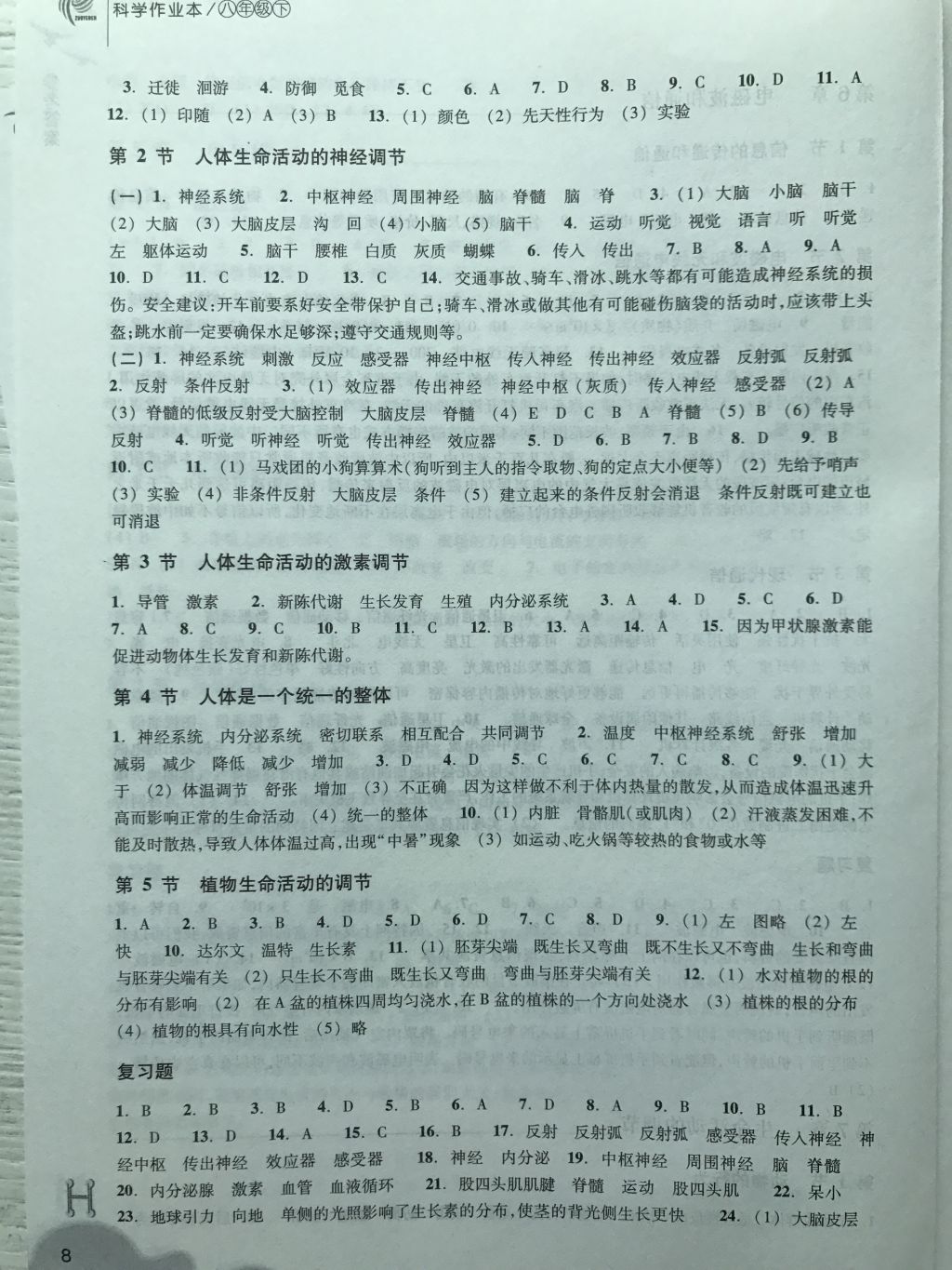 2018年作業(yè)本八年級科學下冊華師大版浙江教育出版社 第8頁