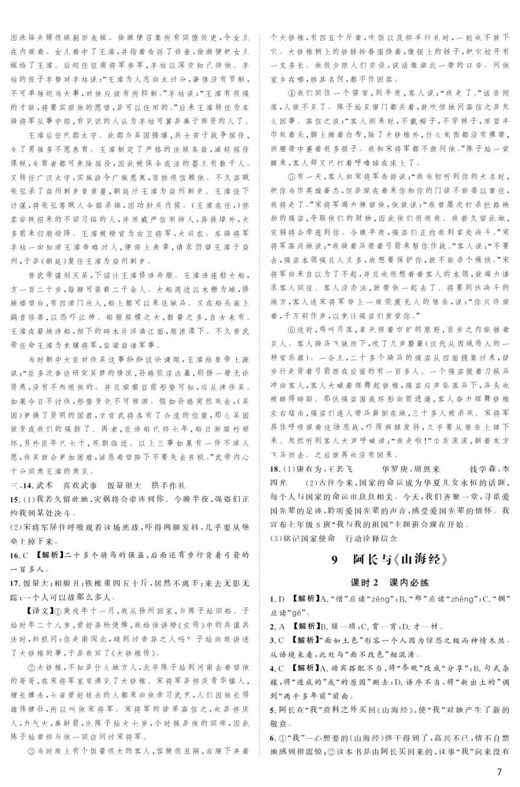 2018年蓉城學(xué)堂課課練七年級語文下冊 第7頁