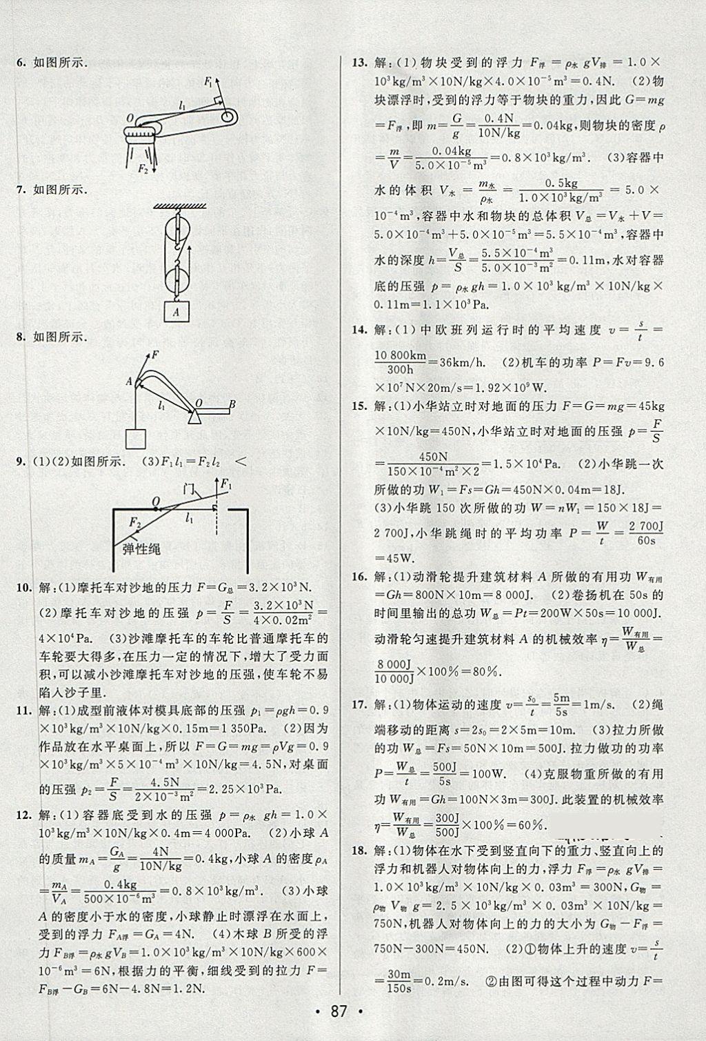 2018年期末考向標(biāo)海淀新編跟蹤突破測(cè)試卷八年級(jí)物理下冊(cè)魯科版 第11頁(yè)