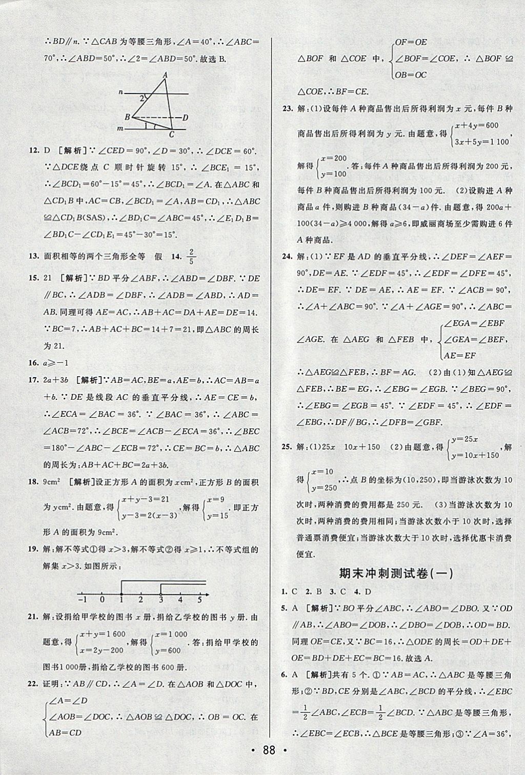 2018年期末考向標(biāo)海淀新編跟蹤突破測(cè)試卷七年級(jí)數(shù)學(xué)下冊(cè)魯教版 第12頁(yè)