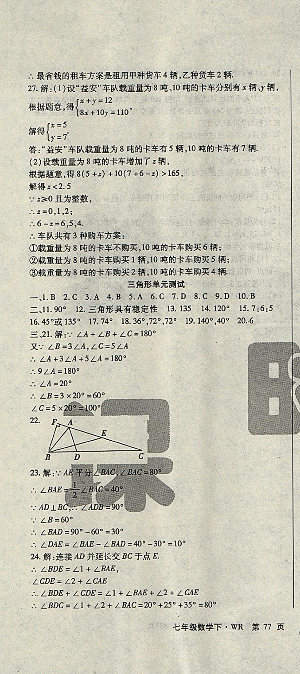 2018年課時精練七年級數(shù)學下冊WR長春出版社 第73頁