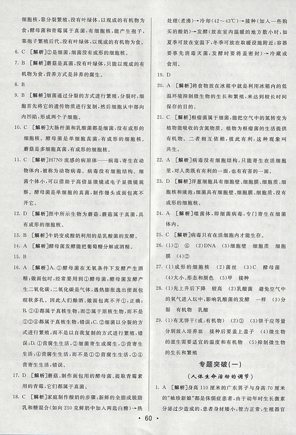 2018年期末考向標海淀新編跟蹤突破測試卷七年級生物下冊魯科版 第8頁