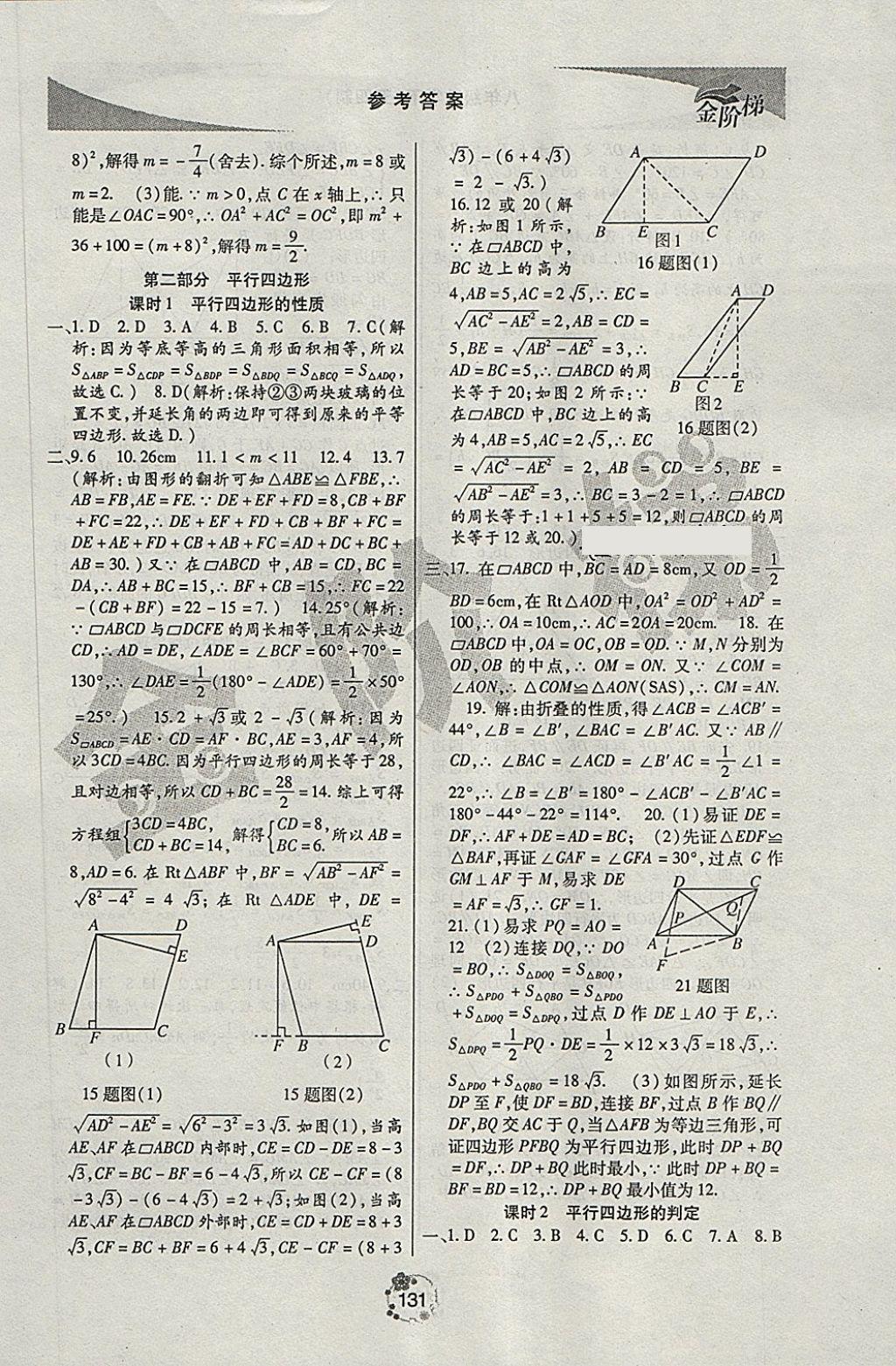 2018年金階梯課課練單元測(cè)八年級(jí)數(shù)學(xué)下冊(cè) 第6頁(yè)