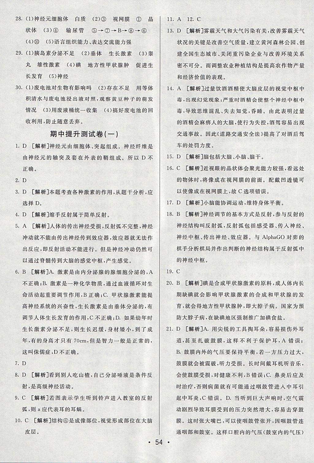 2018年期末考向標(biāo)海淀新編跟蹤突破測試卷七年級生物下冊魯科版 第2頁