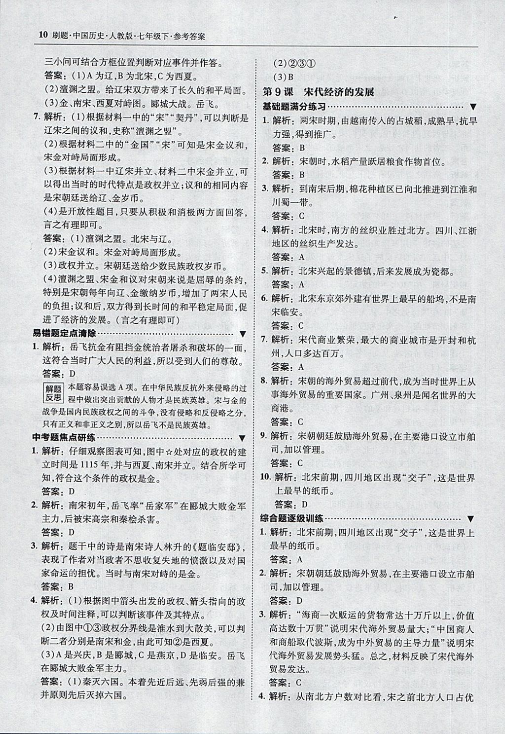 2018年北大綠卡刷題七年級(jí)中國(guó)歷史下冊(cè)人教版 第9頁(yè)