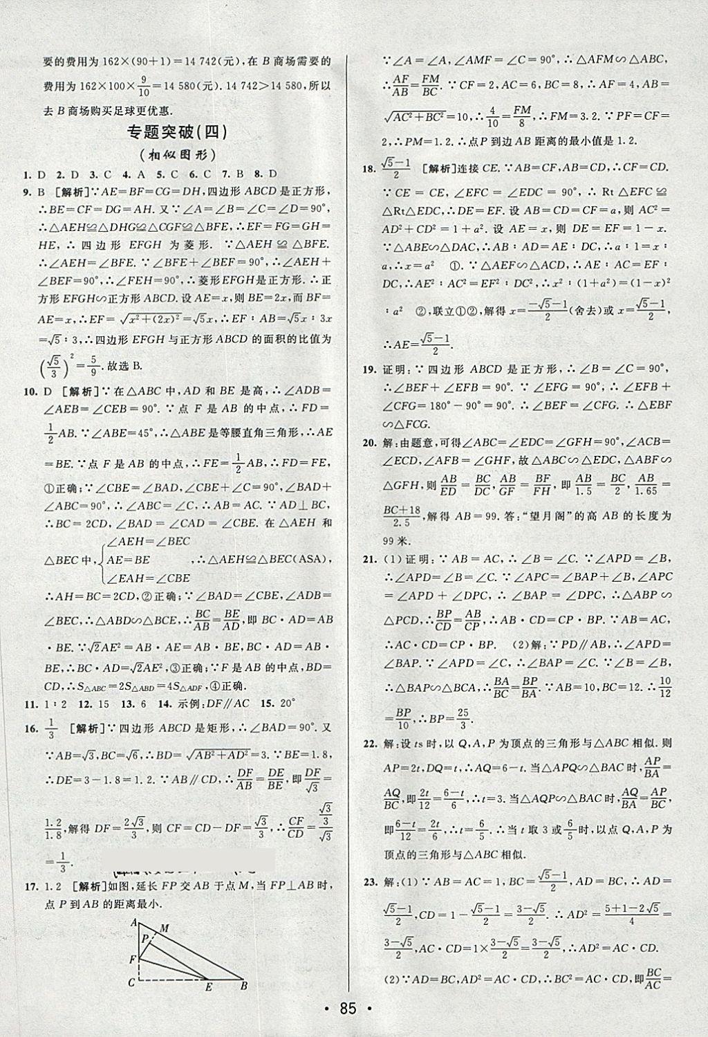 2018年期末考向標海淀新編跟蹤突破測試卷八年級數(shù)學(xué)下冊魯教版 第9頁