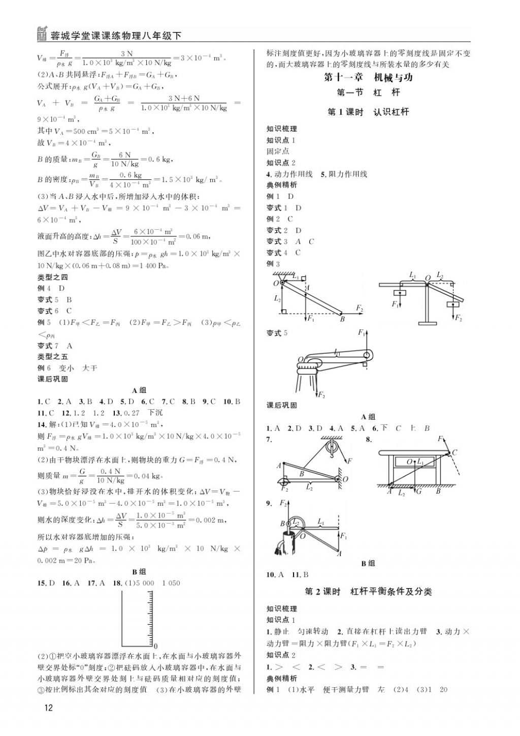 2018年蓉城學(xué)堂課課練八年級(jí)物理下冊(cè) 第12頁(yè)