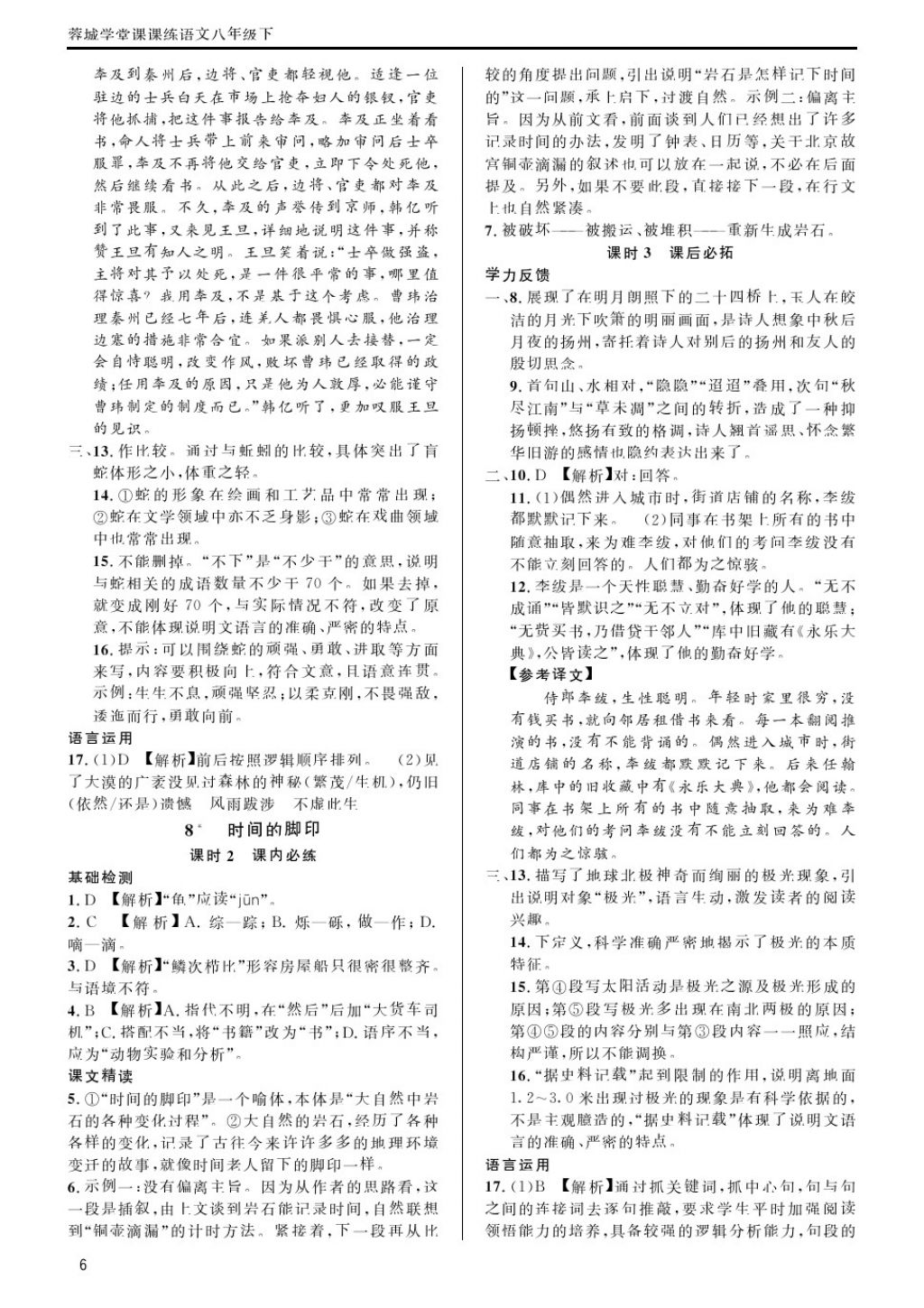 2018年蓉城學(xué)堂課課練八年級(jí)語(yǔ)文下冊(cè) 第6頁(yè)