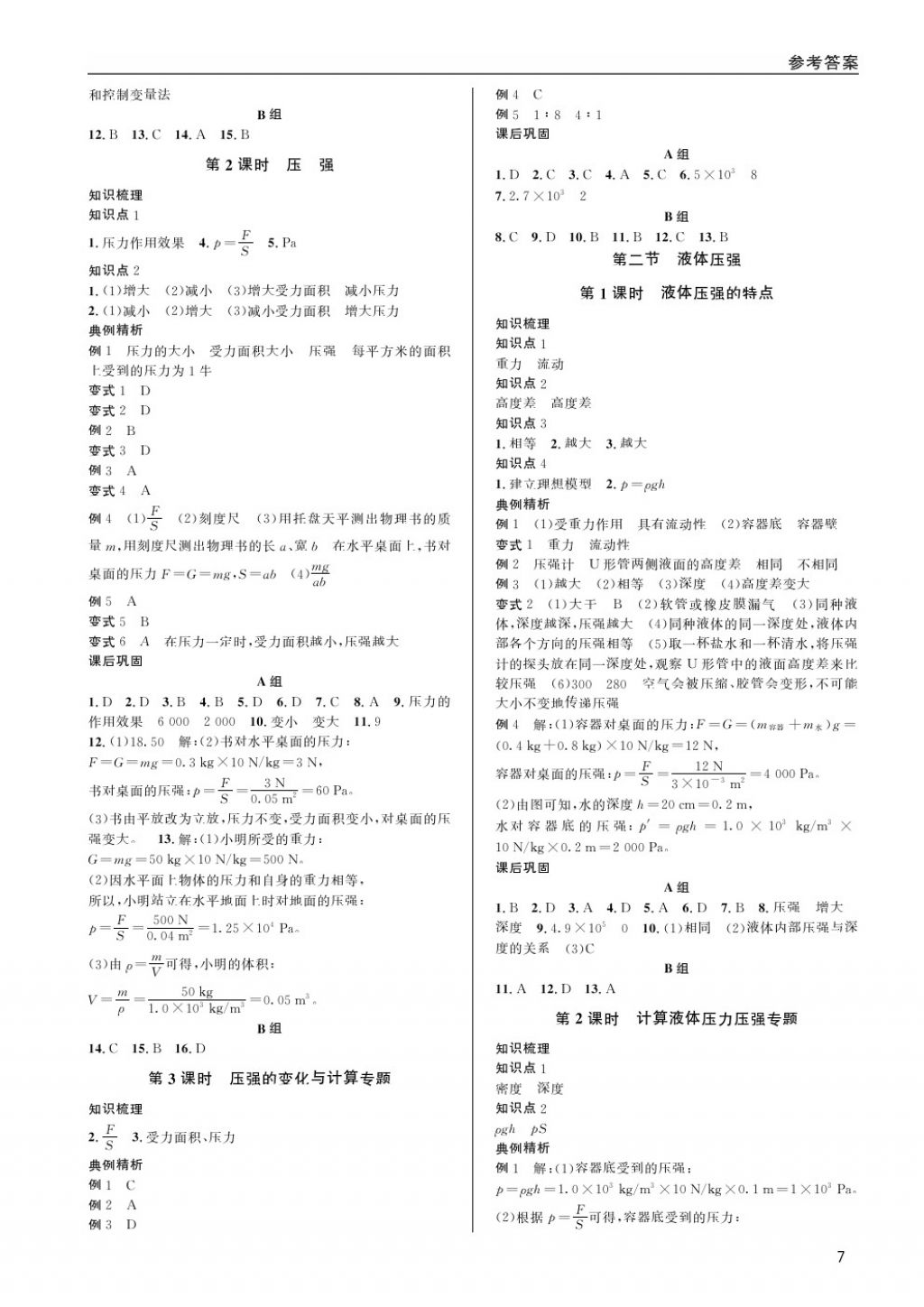 2018年蓉城學(xué)堂課課練八年級(jí)物理下冊(cè) 第7頁(yè)