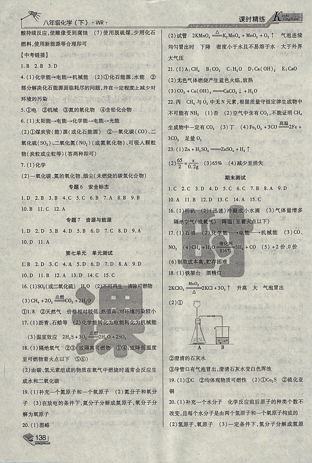 2018年課時精練八年級化學下冊WR長春出版社 第12頁