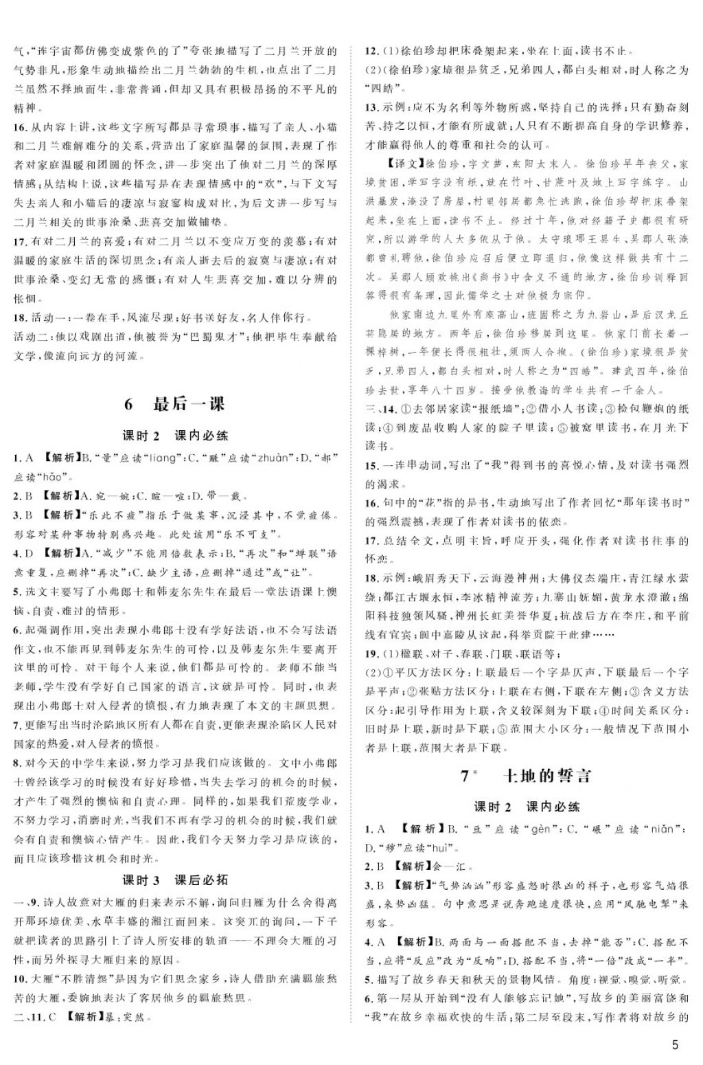 2018年蓉城學(xué)堂課課練七年級(jí)語文下冊(cè) 第5頁