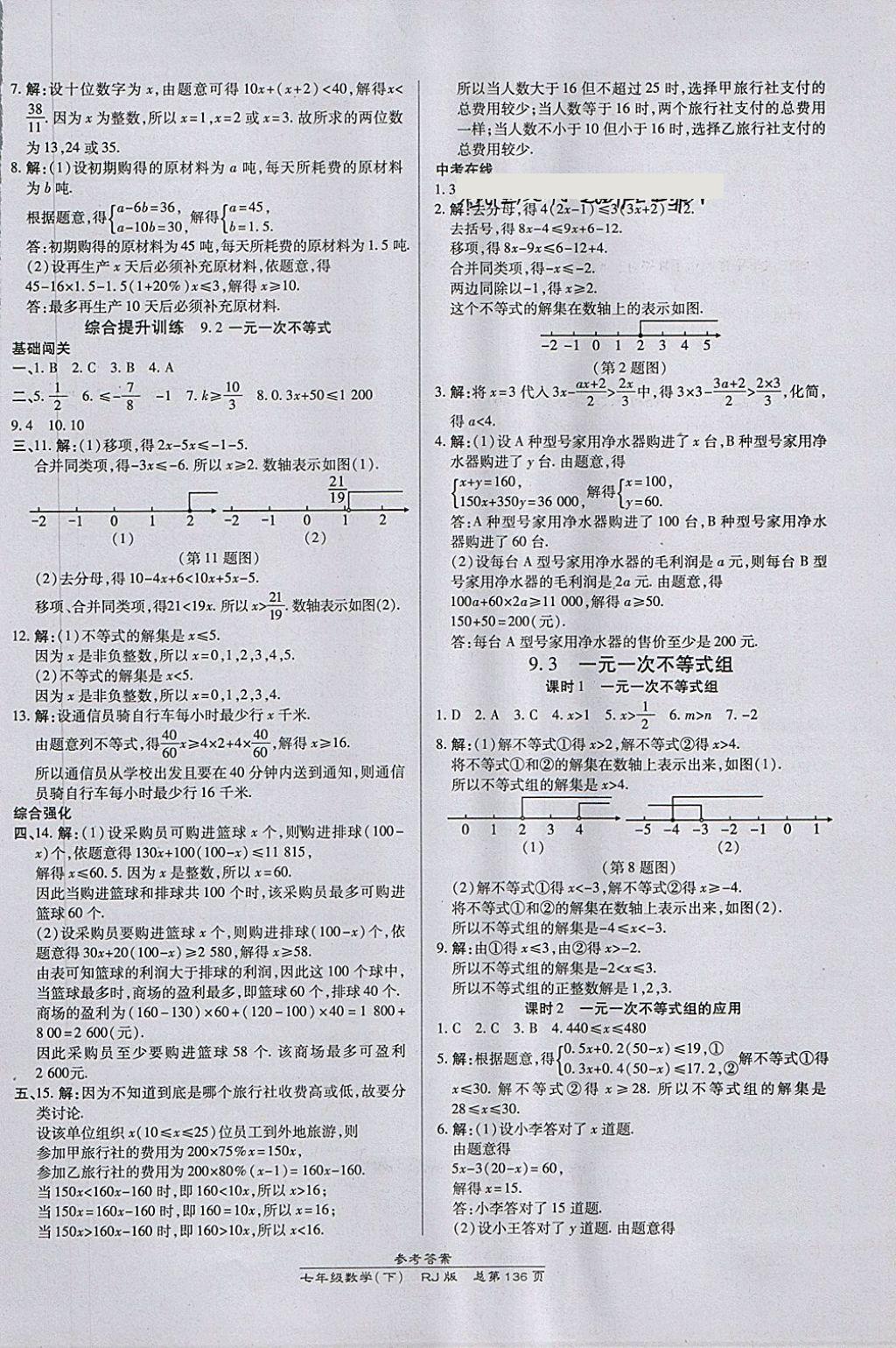 2018年高效课时通10分钟掌控课堂七年级数学下册人教版 第14页