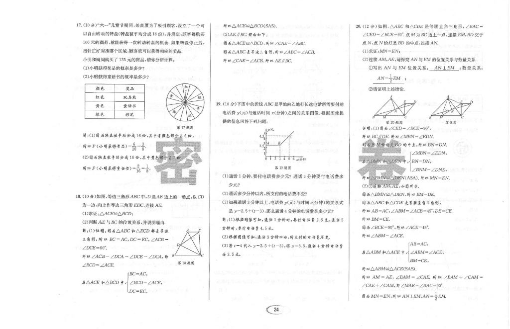 2018年蓉城學霸七年級數(shù)學下冊北師大版 第109頁