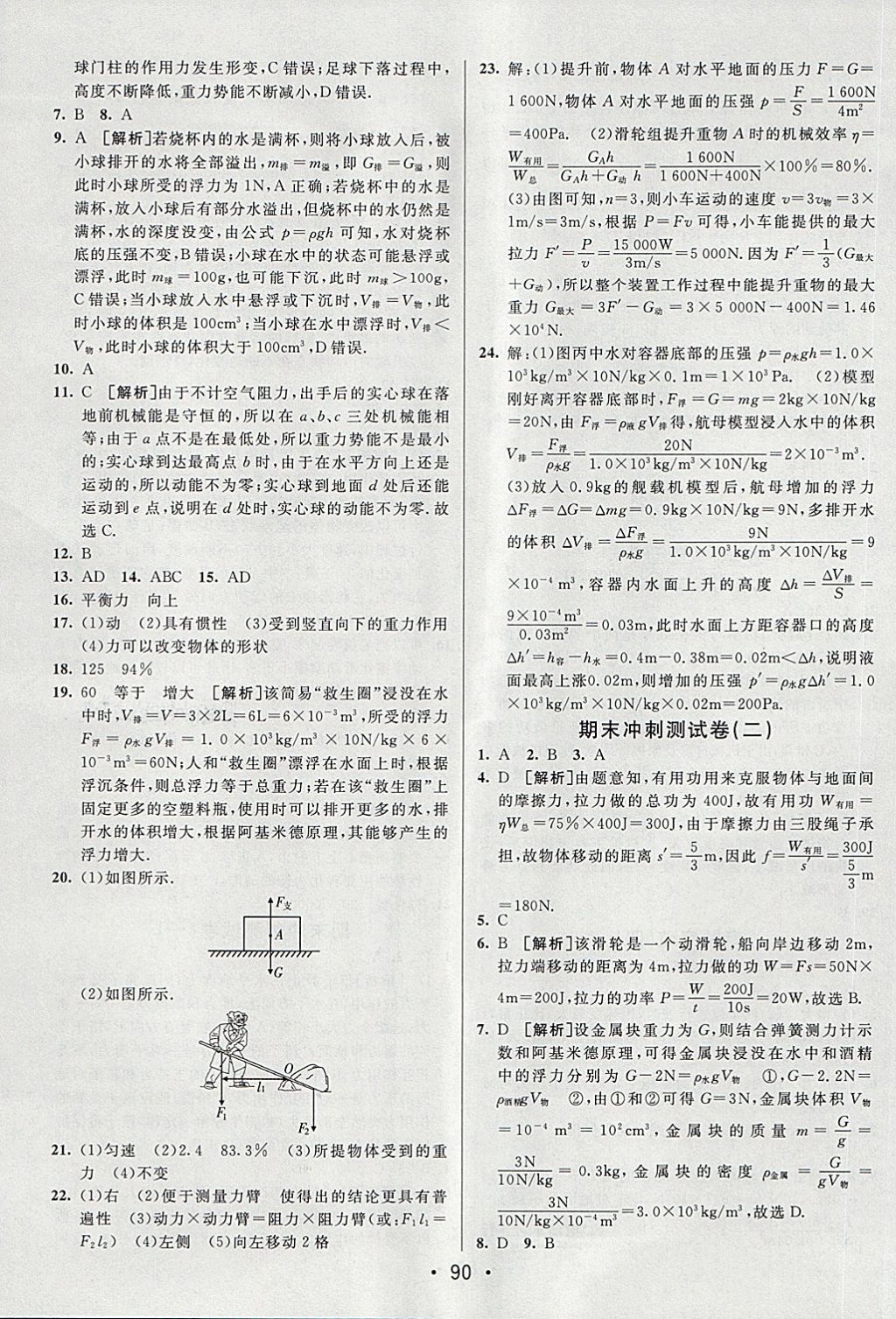 2018年期末考向標(biāo)海淀新編跟蹤突破測試卷八年級物理下冊魯科版 第14頁