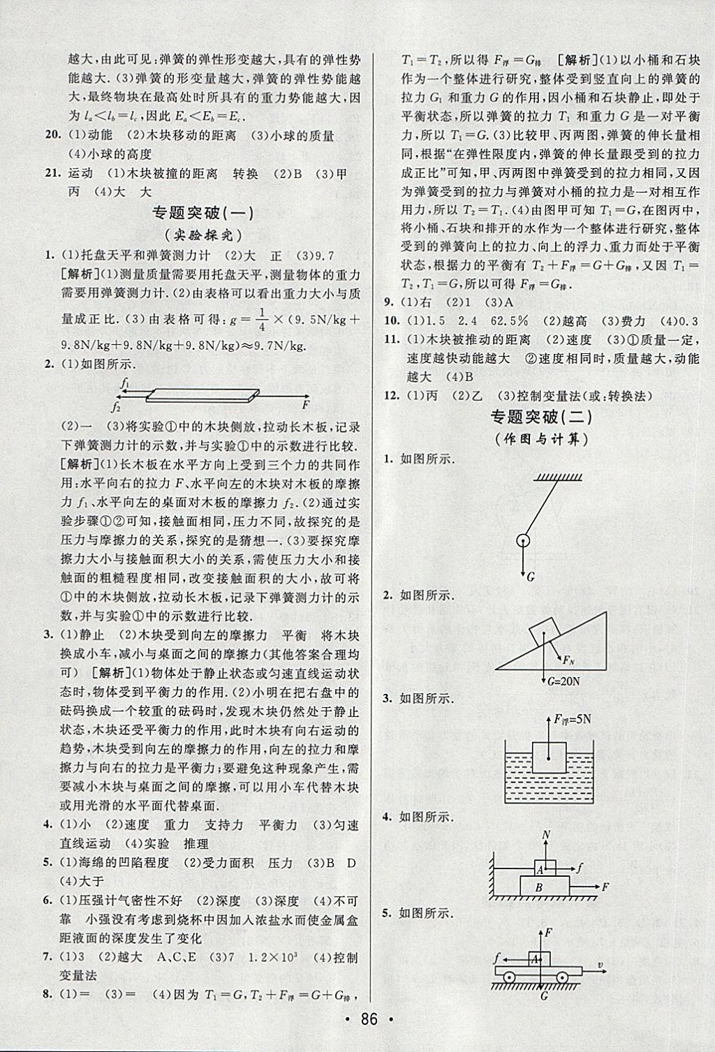 2018年期末考向標海淀新編跟蹤突破測試卷八年級物理下冊魯科版 第10頁