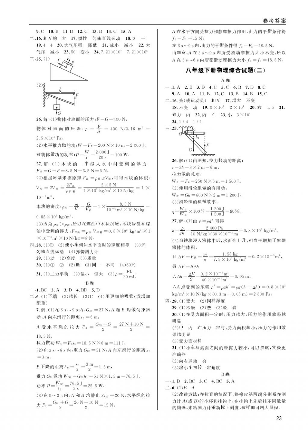 2018年蓉城學(xué)堂課課練八年級(jí)物理下冊(cè) 第23頁(yè)