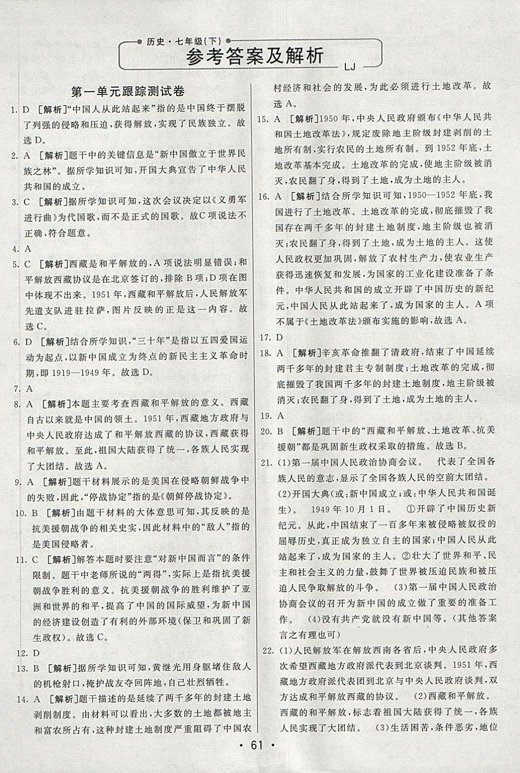 2018年期末考向标海淀新编跟踪突破测试卷七年级历史下册鲁教版 第1页